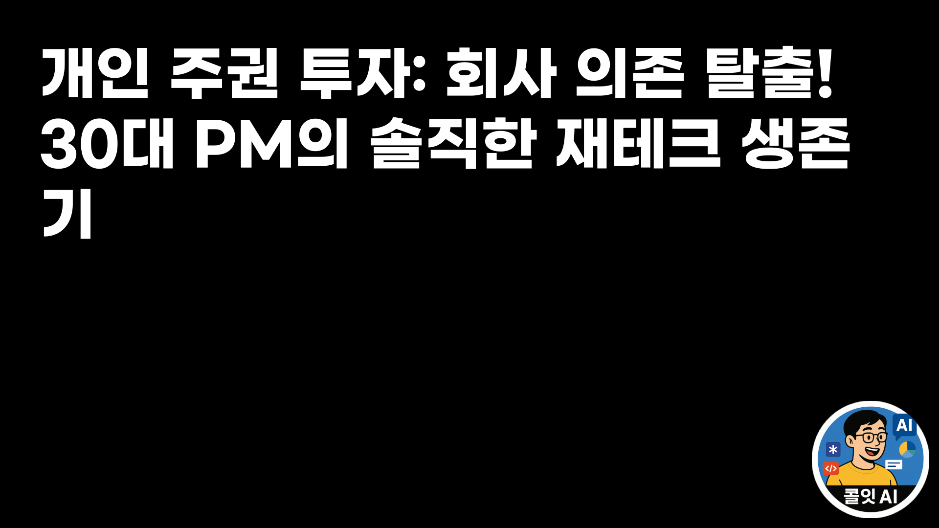 개인 주권 투자: 회사 의존 탈출! 30대 PM의 솔직한 재테크 생존기