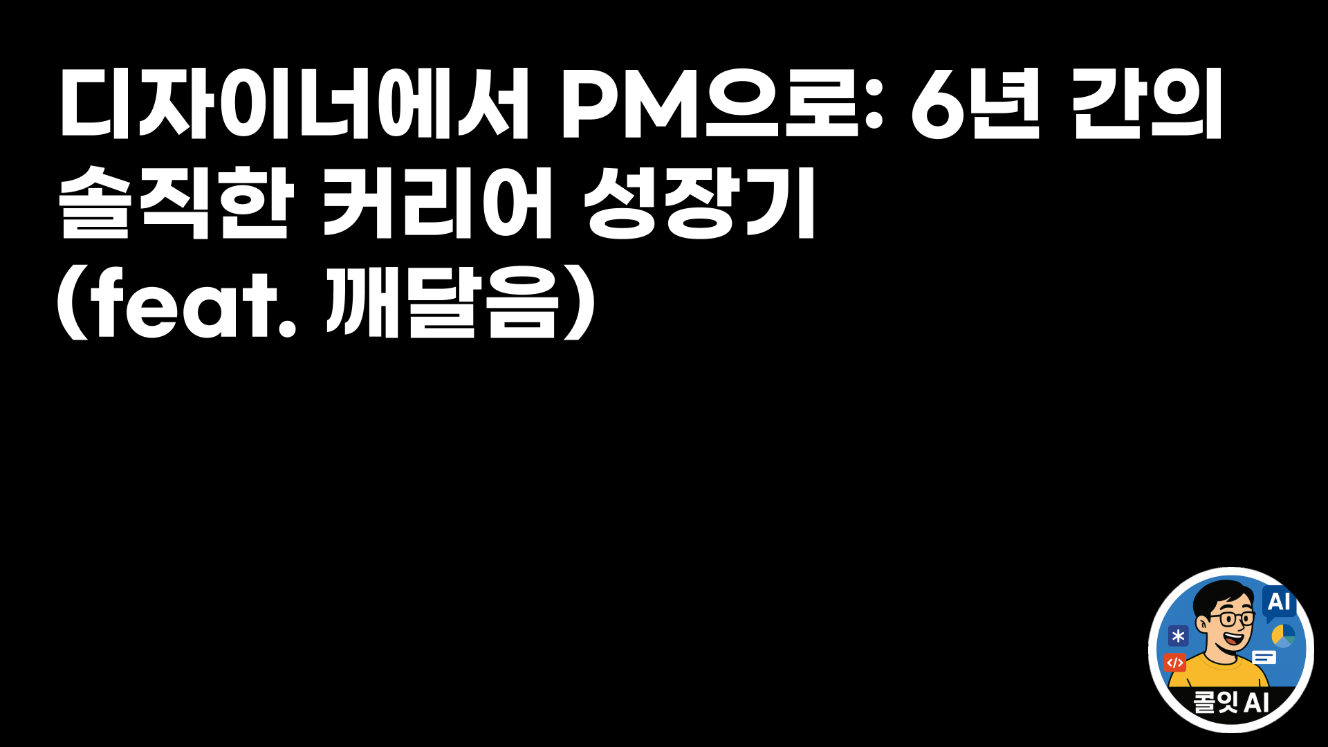 디자이너에서 PM으로: 6년 간의 솔직한 커리어 성장기 (feat. 깨달음)
