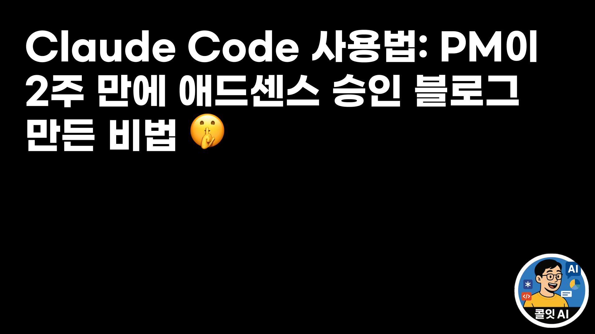 Claude Code 사용법: PM이 2주 만에 애드센스 승인 블로그 만든 비법 🤫