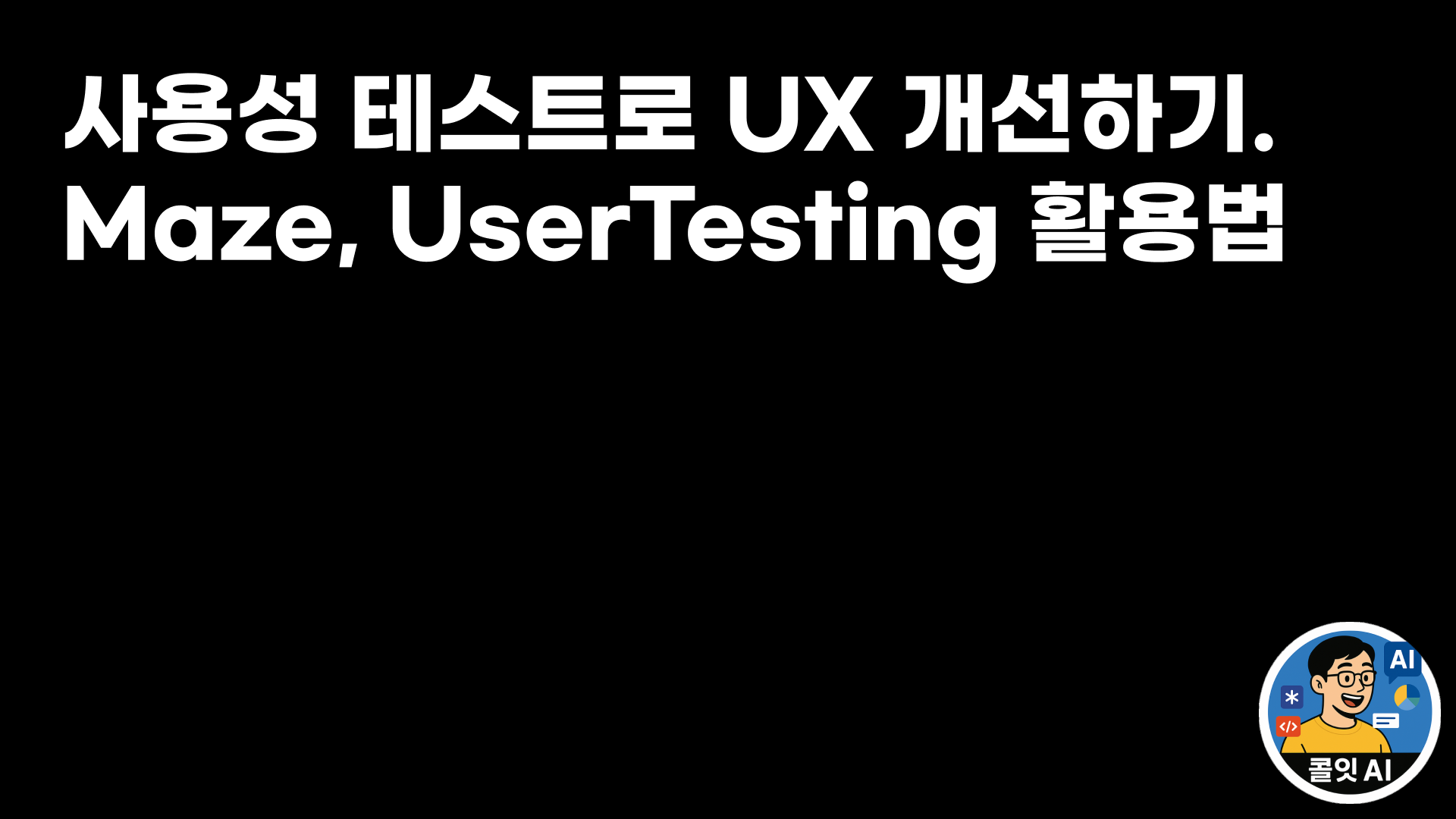사용성 테스트로 UX 개선하기. Maze, UserTesting 활용법